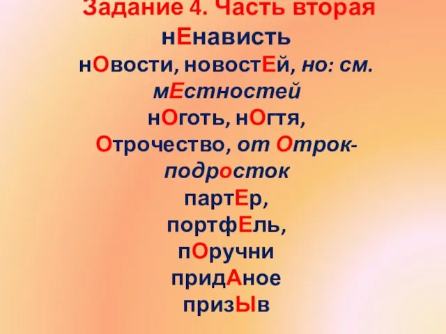 Задание 4. Часть вторая нЕнависть нОвости, новостЕй, но: см. мЕстностей нОготь, нОгтя,