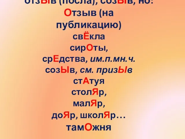 отзЫв (посла), созЫв, но: Отзыв (на публикацию) свЁкла сирОты, срЕдства, им.п.мн.ч. созЫв,