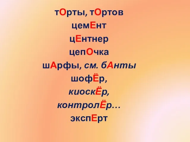 тОрты, тОртов цемЕнт цЕнтнер цепОчка шАрфы, см. бАнты шофЁр, киоскЁр, контролЁр… экспЕрт