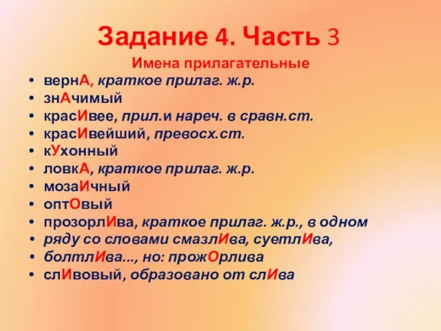 Задание 4. Часть 3 Имена прилагательные вернА, краткое прилаг. ж.р. знАчимый красИвее,