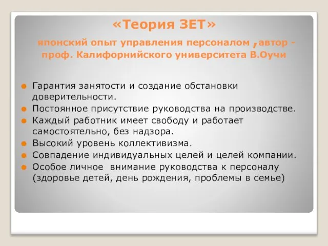 «Теория ЗЕТ» японский опыт управления персоналом ,автор - проф. Калифорнийского университета В.Оучи