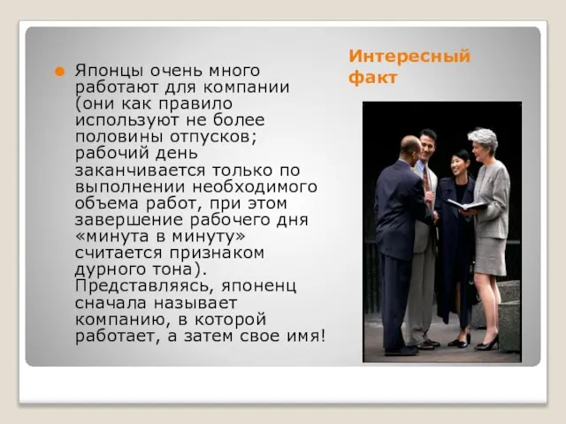 Интересный факт Японцы очень много работают для компании (они как правило используют