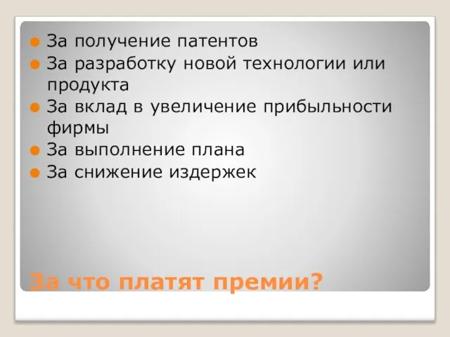 За что платят премии? За получение патентов За разработку новой технологии или