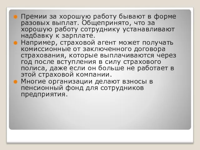 Премии за хорошую работу бывают в форме разовых выплат. Общепринято, что за