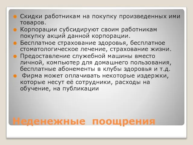 Неденежные поощрения Скидки работникам на покупку произведенных ими товаров. Корпорации субсидируют своим