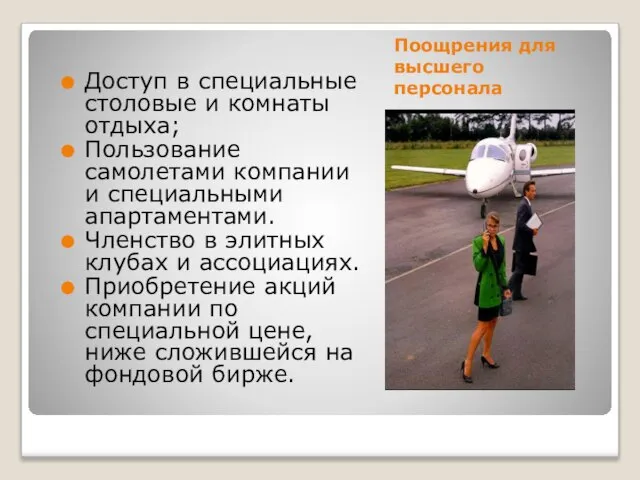 Поощрения для высшего персонала Доступ в специальные столовые и комнаты отдыха; Пользование