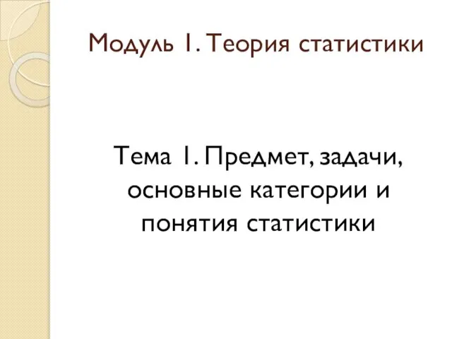 Модуль 1. Теория статистики Тема 1. Предмет, задачи, основные категории и понятия статистики