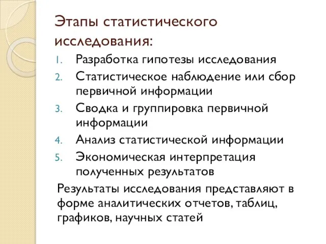 Этапы статистического исследования: Разработка гипотезы исследования Статистическое наблюдение или сбор первичной информации