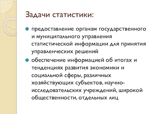 Задачи статистики: предоставление органам государственного и муниципального управления статистической информации для принятия