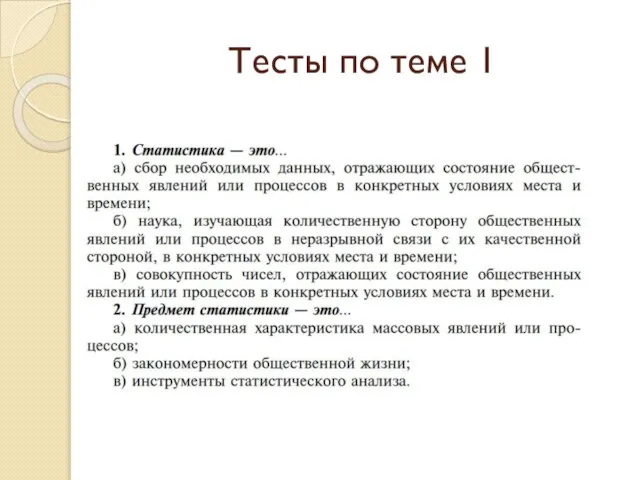 Тесты по теме 1