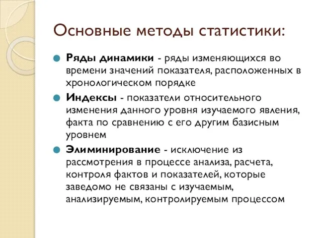 Основные методы статистики: Ряды динамики - ряды изменяющихся во времени значений показателя,