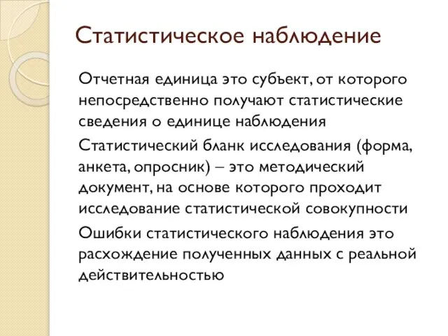 Статистическое наблюдение Отчетная единица это субъект, от которого непосредственно получают статистические сведения