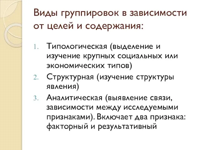 Виды группировок в зависимости от целей и содержания: Типологическая (выделение и изучение