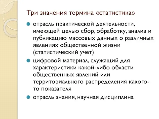 Три значения термина «статистика» отрасль практической деятельности, имеющей целью сбор, обработку, анализ