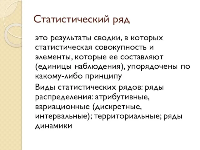 Статистический ряд это результаты сводки, в которых статистическая совокупность и элементы, которые