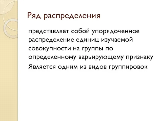 Ряд распределения представляет собой упорядоченное распределение единиц изучаемой совокупности на группы по