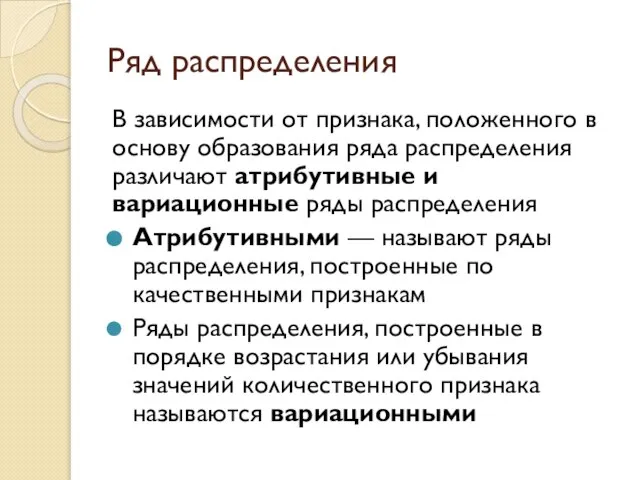 Ряд распределения В зависимости от признака, положенного в основу образования ряда распределения