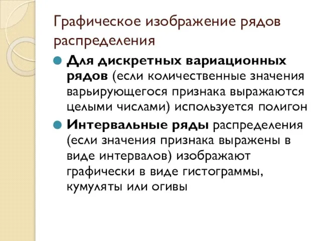 Графическое изображение рядов распределения Для дискретных вариационных рядов (если количественные значения варьирующегося