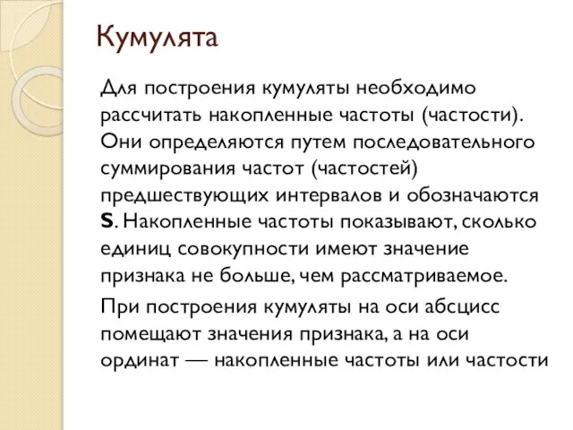 Кумулята Для построения кумуляты необходимо рассчитать накопленные частоты (частости). Они определяются путем