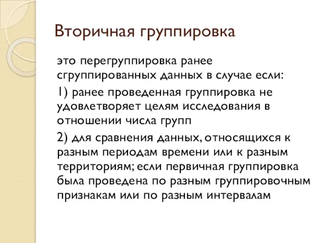 Вторичная группировка это перегруппировка ранее сгруппированных данных в случае если: 1) ранее