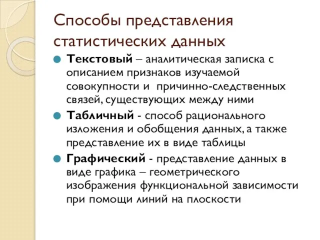 Способы представления статистических данных Текстовый – аналитическая записка с описанием признаков изучаемой