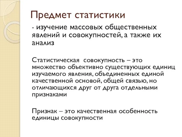 Предмет статистики - изучение массовых общественных явлений и совокупностей, а также их