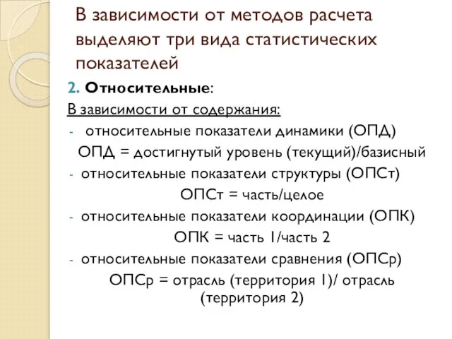 В зависимости от методов расчета выделяют три вида статистических показателей 2. Относительные: