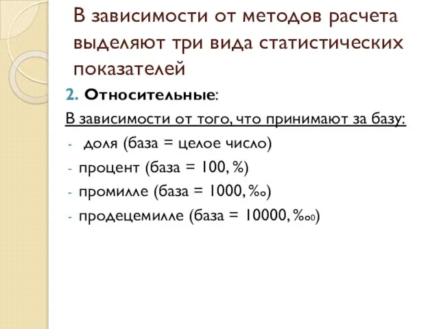 В зависимости от методов расчета выделяют три вида статистических показателей 2. Относительные: