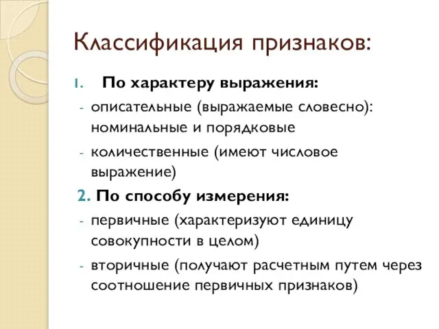 Классификация признаков: По характеру выражения: описательные (выражаемые словесно): номинальные и порядковые количественные