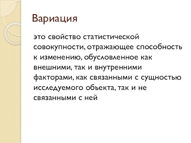 Вариация это свойство статистической совокупности, отражающее способность к изменению, обусловленное как внешними,