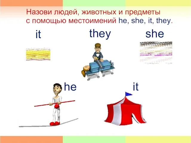 Назови людей, животных и предметы с помощью местоимений he, she, it, they.