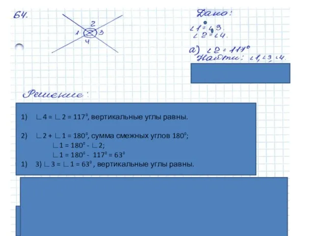 ∟4 = ∟2 = 117⁰, вертикальные углы равны. ∟2 + ∟1 =
