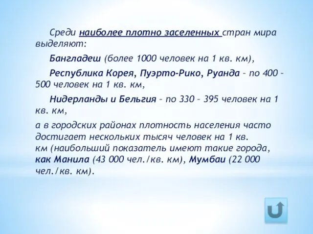 Среди наиболее плотно заселенных стран мира выделяют: Бангладеш (более 1000 человек на