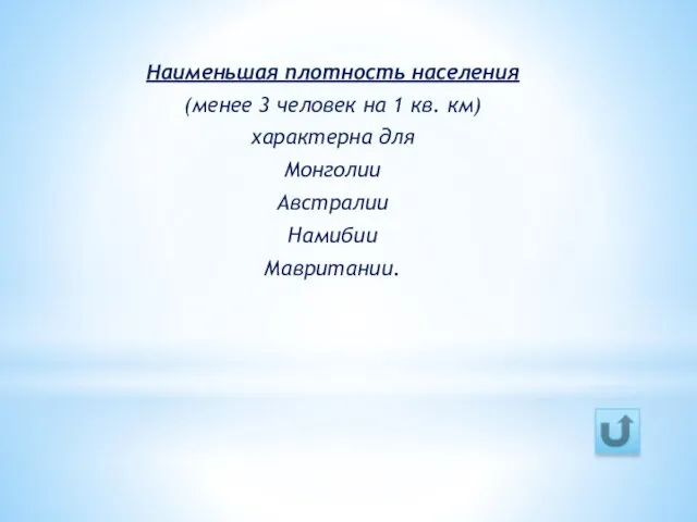 Наименьшая плотность населения (менее 3 человек на 1 кв. км) характерна для Монголии Австралии Намибии Мавритании.