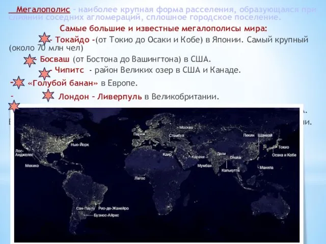 Мегалополис – наиболее крупная форма расселения, образующаяся при слиянии соседних агломераций, сплошное