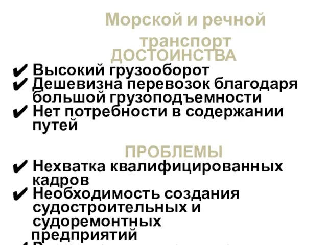 Морской и речной транспорт ДОСТОИНСТВА Высокий грузооборот Дешевизна перевозок благодаря большой грузоподъемности