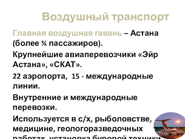 Воздушный транспорт Главная воздушная гавань – Астана (более ¾ пассажиров). Крупнейшие авиаперевозчики