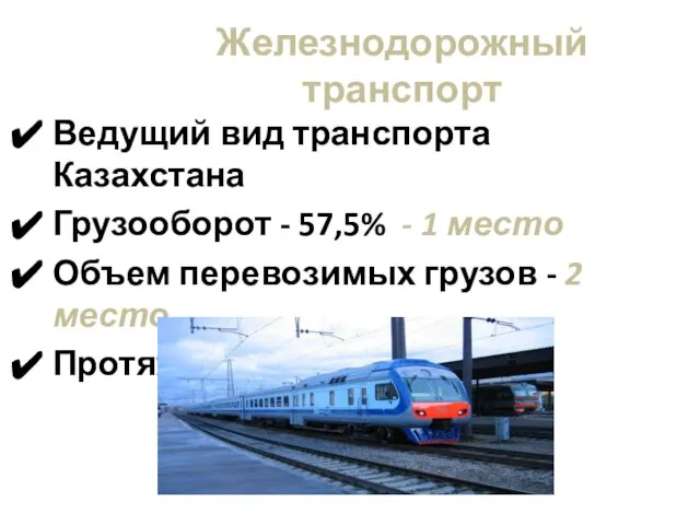 Железнодорожный транспорт Ведущий вид транспорта Казахстана Грузооборот - 57,5% - 1 место