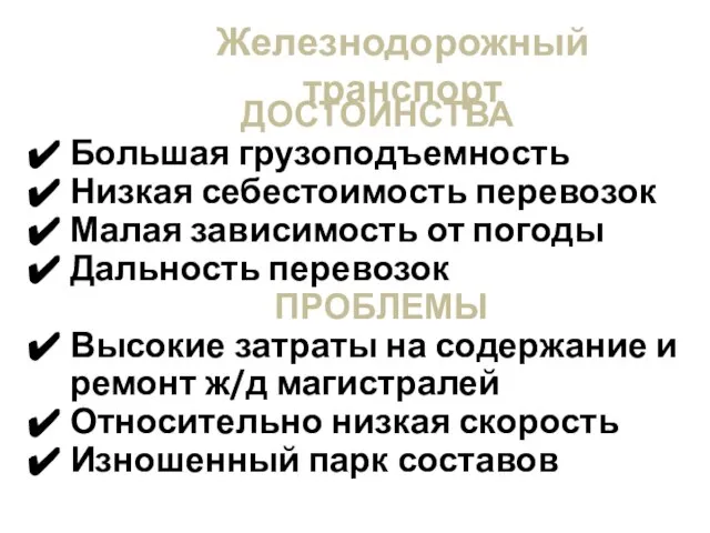 Железнодорожный транспорт ДОСТОИНСТВА Большая грузоподъемность Низкая себестоимость перевозок Малая зависимость от погоды