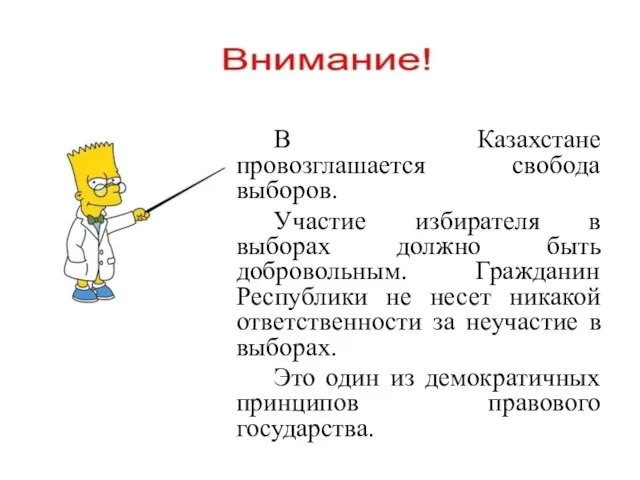 В Казахстане провозглашается свобода выборов. Участие избирателя в выборах должно быть добровольным.