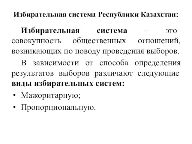 Избирательная система Республики Казахстан: Избирательная система – это совокупность общественных отношений, возникающих