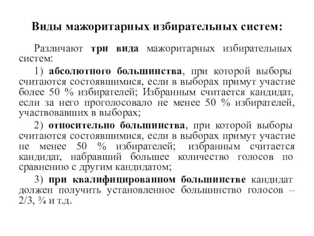 Виды мажоритарных избирательных систем: Различают три вида мажоритарных избирательных систем: 1) абсолютного