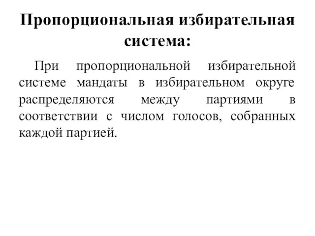 Пропорциональная избирательная система: При пропорциональной избирательной системе мандаты в избирательном округе распределяются