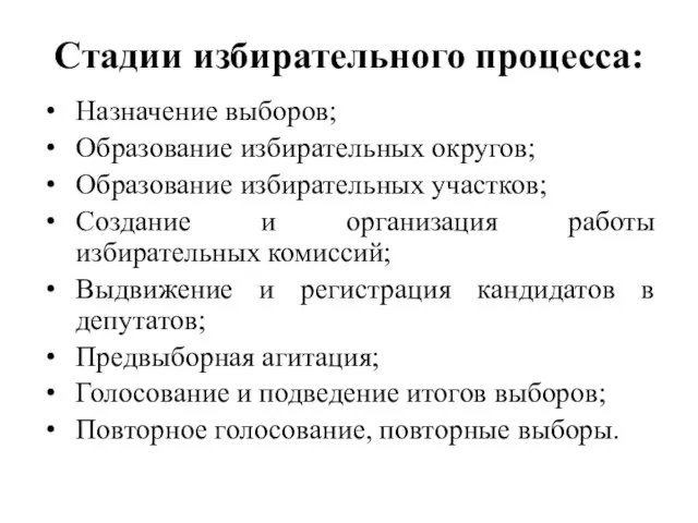 Стадии избирательного процесса: Назначение выборов; Образование избирательных округов; Образование избирательных участков; Создание