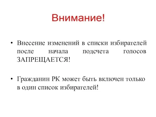 Внесение изменений в списки избирателей после начала подсчета голосов ЗАПРЕЩАЕТСЯ! Гражданин РК