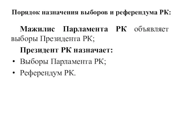 Порядок назначения выборов и референдума РК: Мажилис Парламента РК объявляет выборы Президента