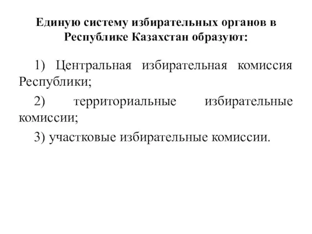 Единую систему избирательных органов в Республике Казахстан образуют: 1) Центральная избирательная комиссия