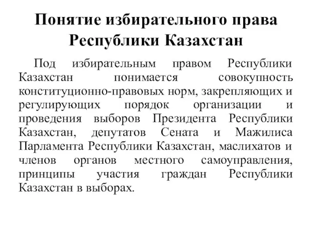 Понятие избирательного права Республики Казахстан Под избирательным правом Республики Казахстан понимается совокупность