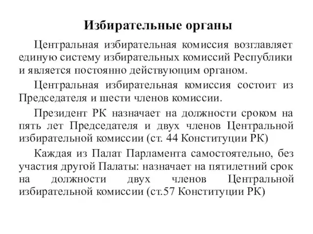 Избирательные органы Центральная избирательная комиссия возглавляет единую систему избирательных комиссий Республики и