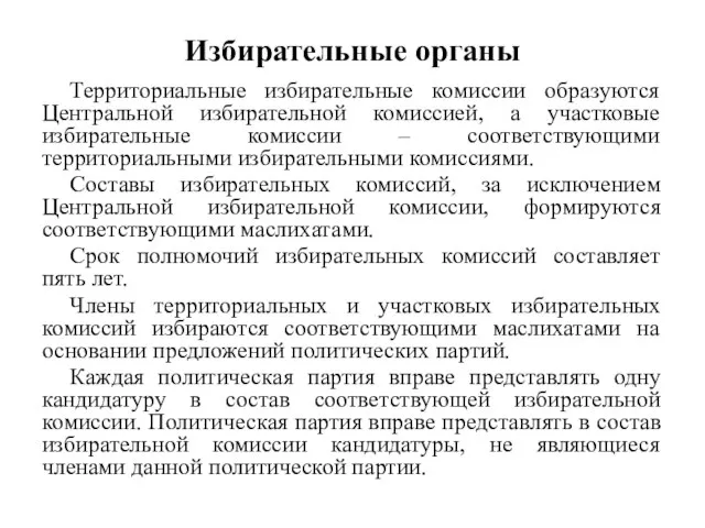 Избирательные органы Территориальные избирательные комиссии образуются Центральной избирательной комиссией, а участковые избирательные